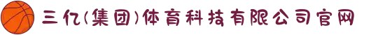 三亿(集团)体育科技有限公司官网